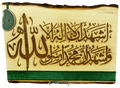 Engraved Basswood "Shahada"  "Live Bark Edging" Calligraphy Plaque Art